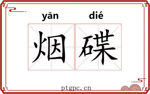 烟碟