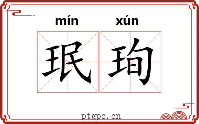 珉珣