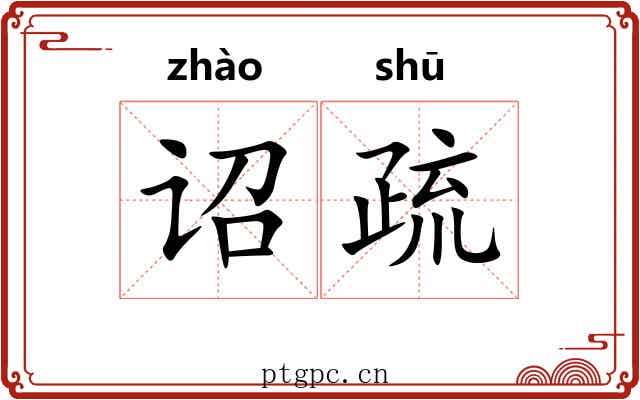 诏疏