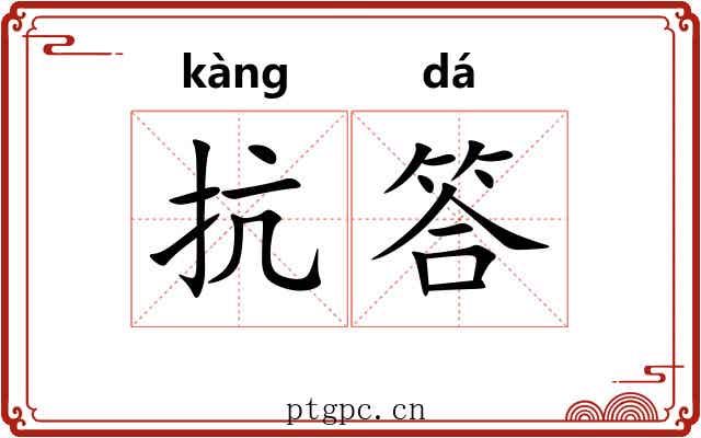 抗答