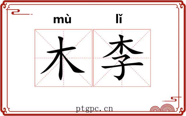 木李 木李