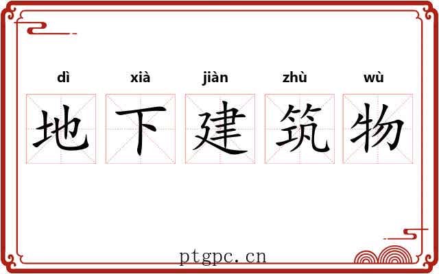 地下建筑物