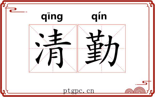 清勤