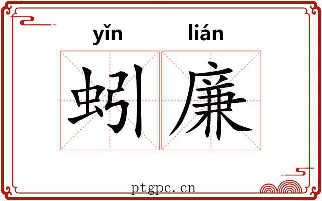 蚓廉