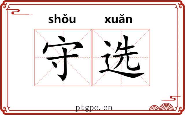 守选 守选