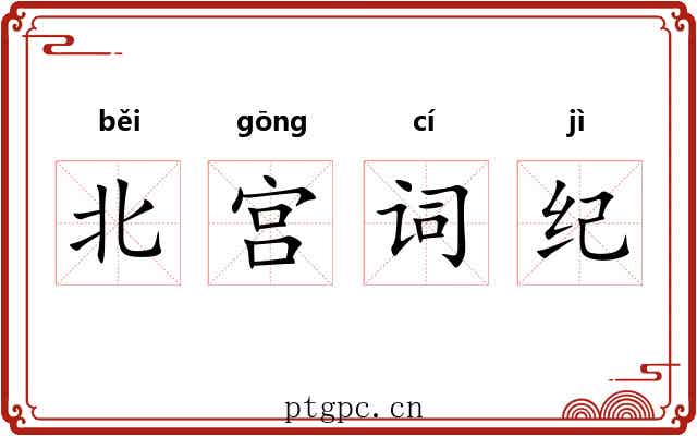 北宫词纪
