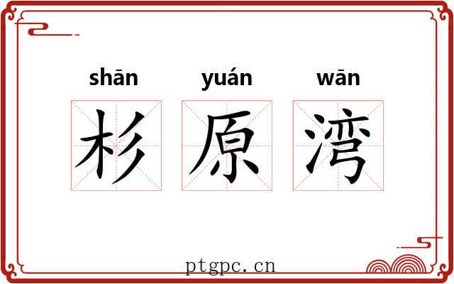 杉原湾