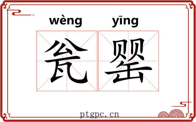 瓮罂