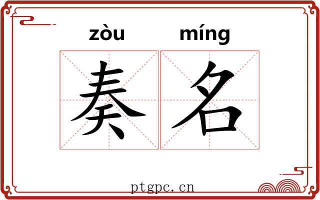 奏名 奏名