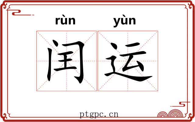 闰运