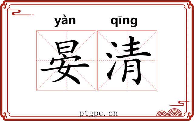 晏清 晏清