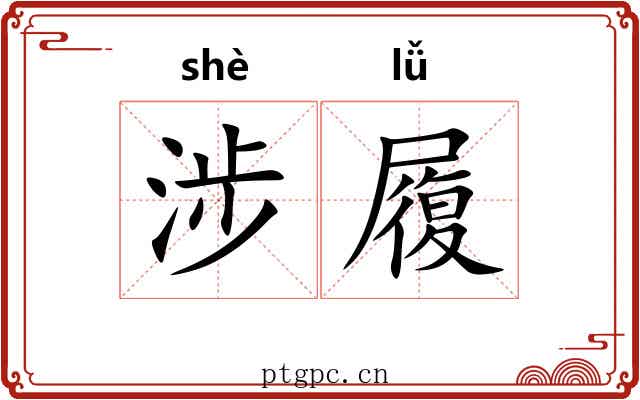涉履