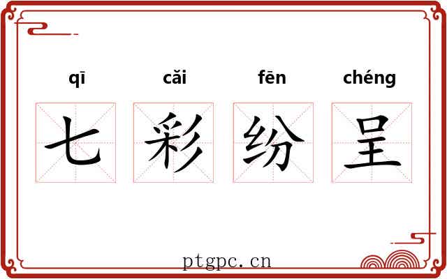 七彩纷呈