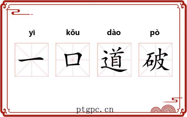 一口道破 一口道破