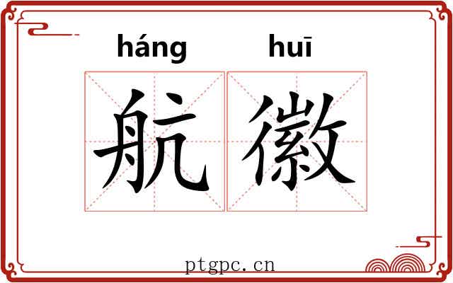 航徽