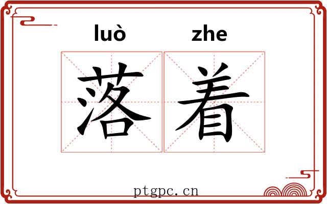 落着