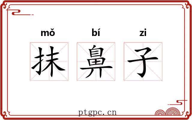 抹鼻子