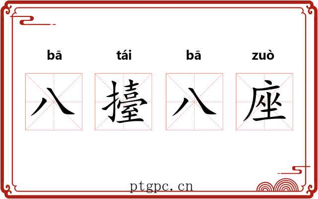 八擡八座
