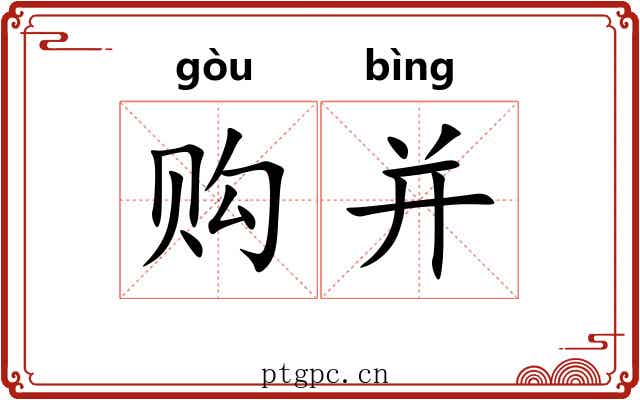购并