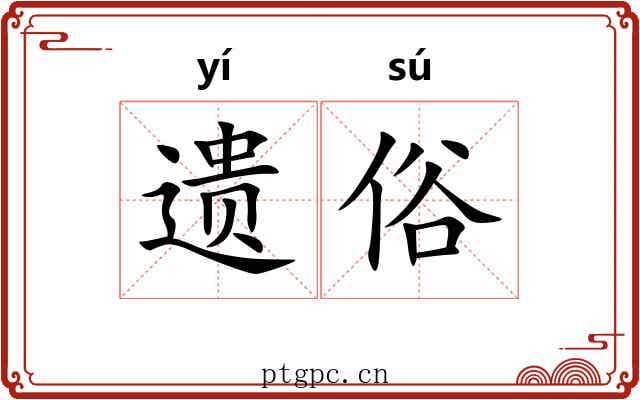 遗俗 遗俗