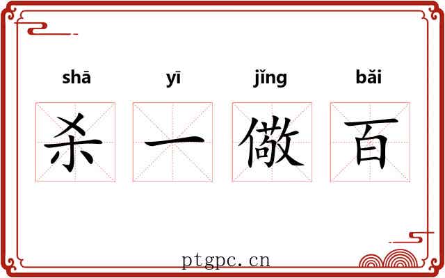 杀一儆百