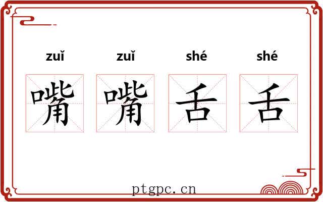 嘴嘴舌舌