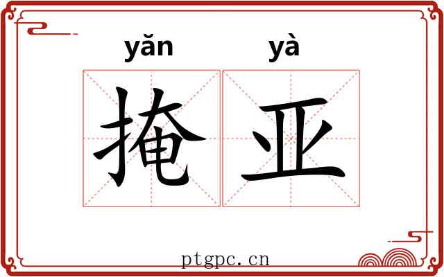 掩亚