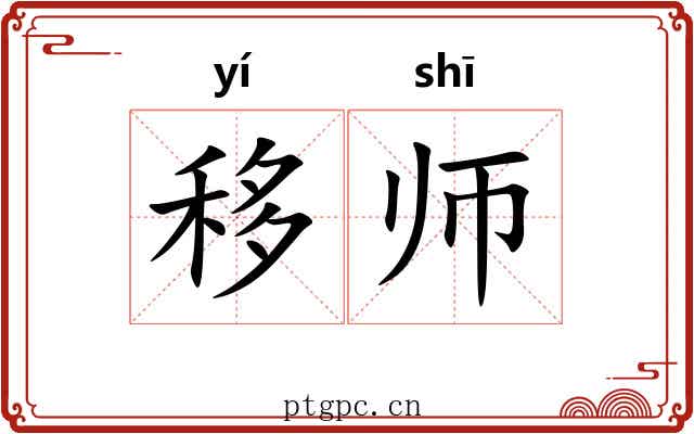 移师