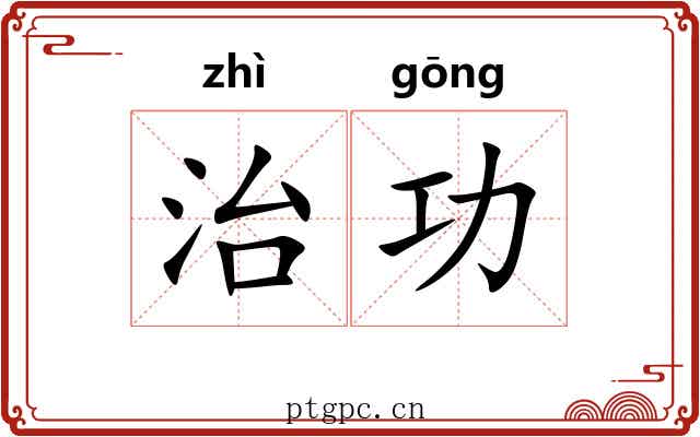 治功 治功