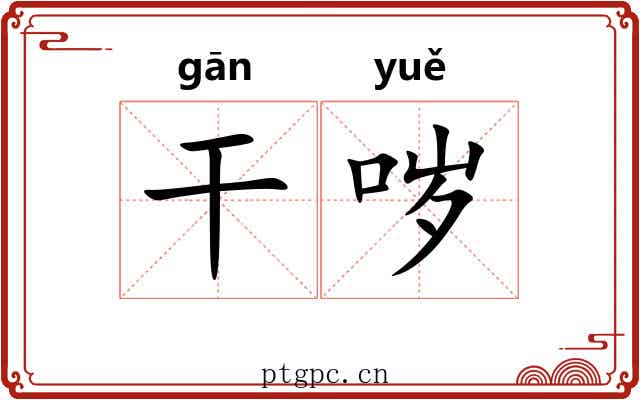 干哕