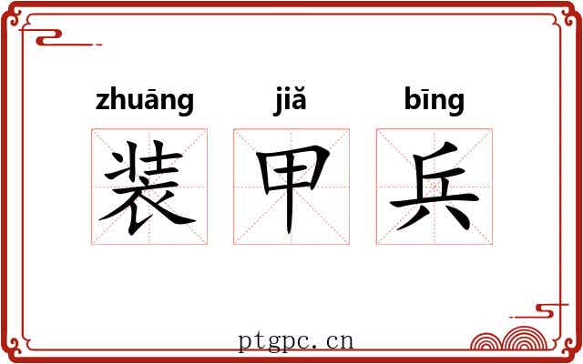 装甲兵