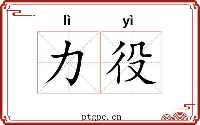 力役