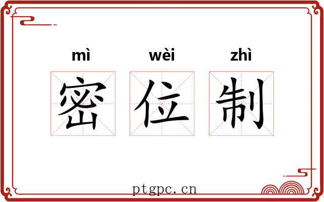 密位制