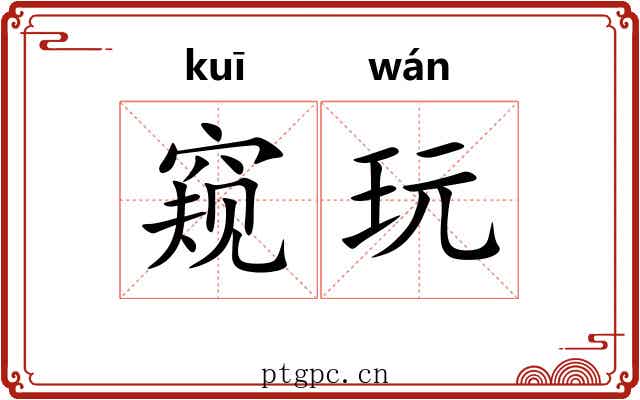 窥玩