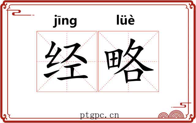 经略 经略