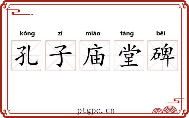 孔子庙堂碑