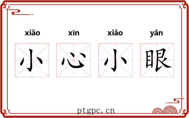 小心小眼