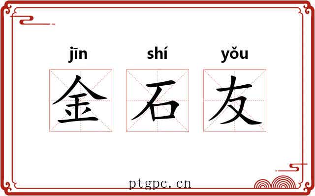 金石友 金石友
