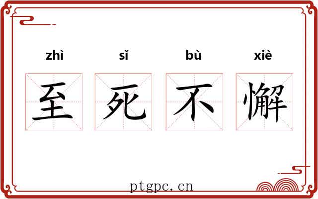 至死不懈