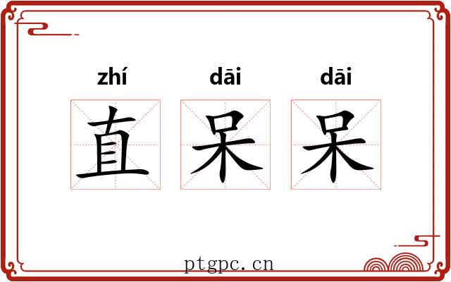 直呆呆