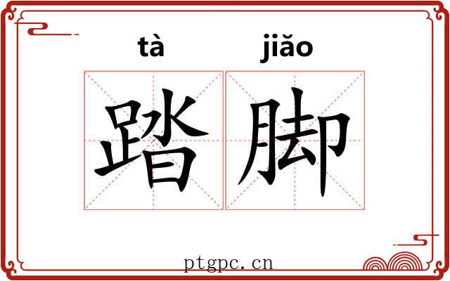 踏脚 踏脚