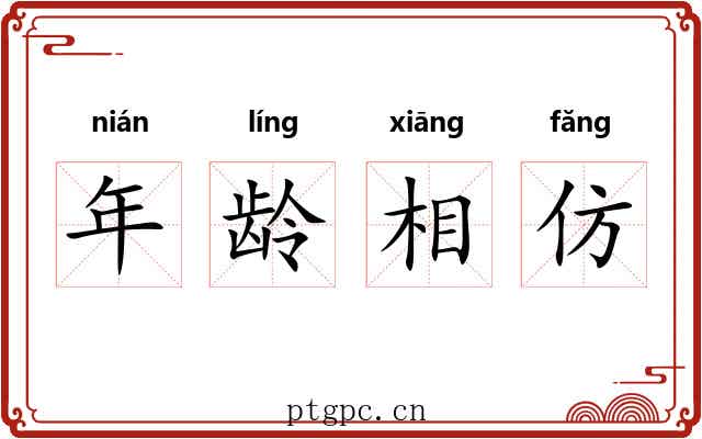 年龄相仿