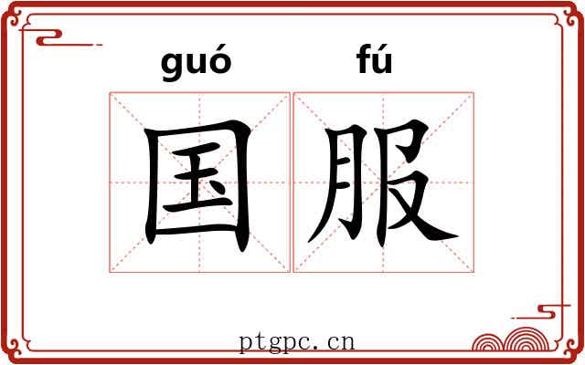 国服 国服