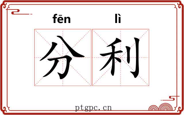 分利