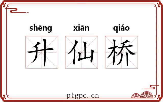 升仙桥