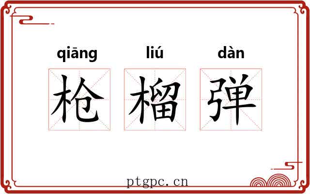 枪榴弹