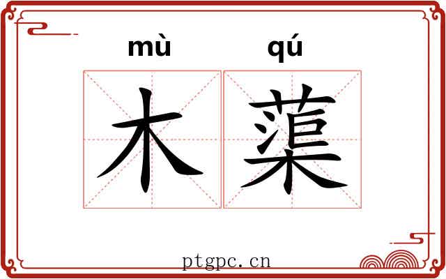 木蕖