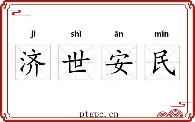 济世安民