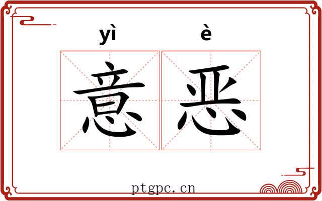 意恶 意恶