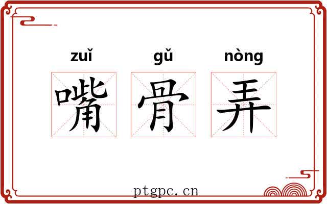 嘴骨弄